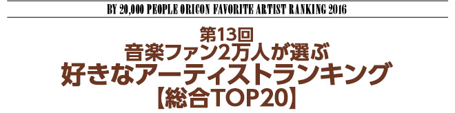 第13回 音楽ファン2万人が選ぶ 好きなアーティストランキング 16 Oricon News 2ページ目