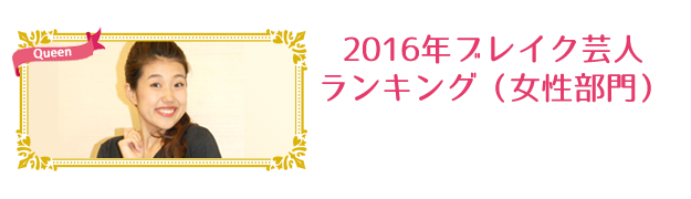 今年頑張った女性を称える Oricon Style クイーン アワード2016