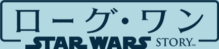 『ローグ・ワン／スター・ウォーズ・ストーリー』ロゴ