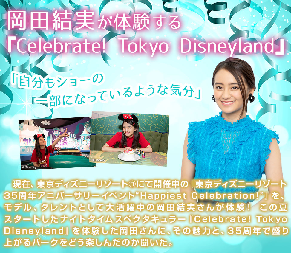 岡田結実が体験する Celebrate Tokyo Disneyland 自分もショーの一部になっているような気分 Oricon News