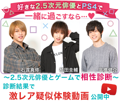 好きな2 5次元俳優とps4で一緒に過ごすなら 2 5次元俳優とゲームで相性診断 診断結果で激レア疑似体験動画公開中 Oricon News