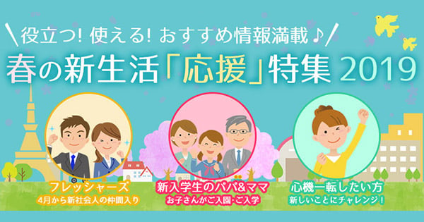 2019】役立つ！使える！おすすめ情報満載♪ 春の新生活「応援」特集 | ORICON NEWS