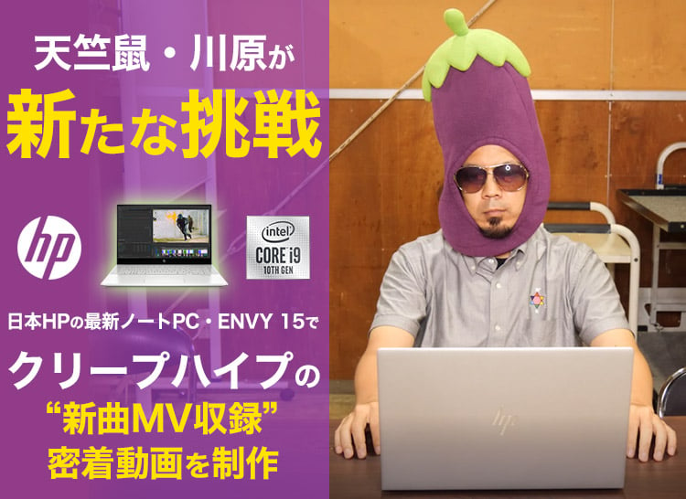 天竺鼠・川原が新たな挑戦、「HP ENVY 15」でクリープハイプの“新曲MV 