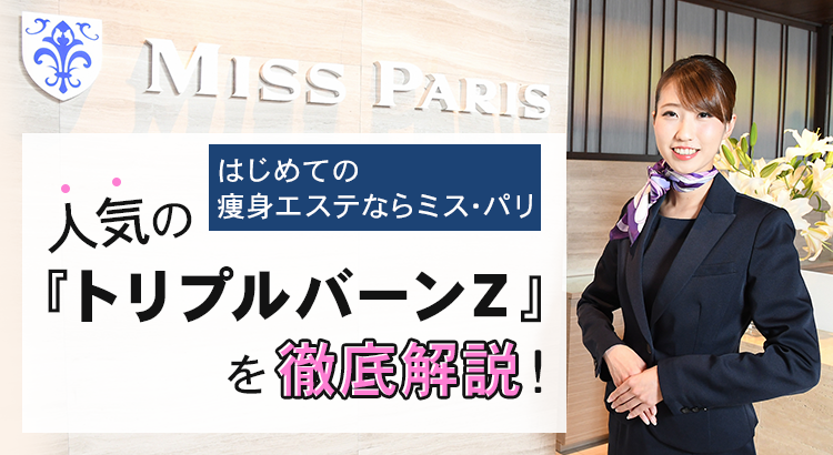 はじめての痩身エステならミス・パリ 人気の「トリプルバーンZ