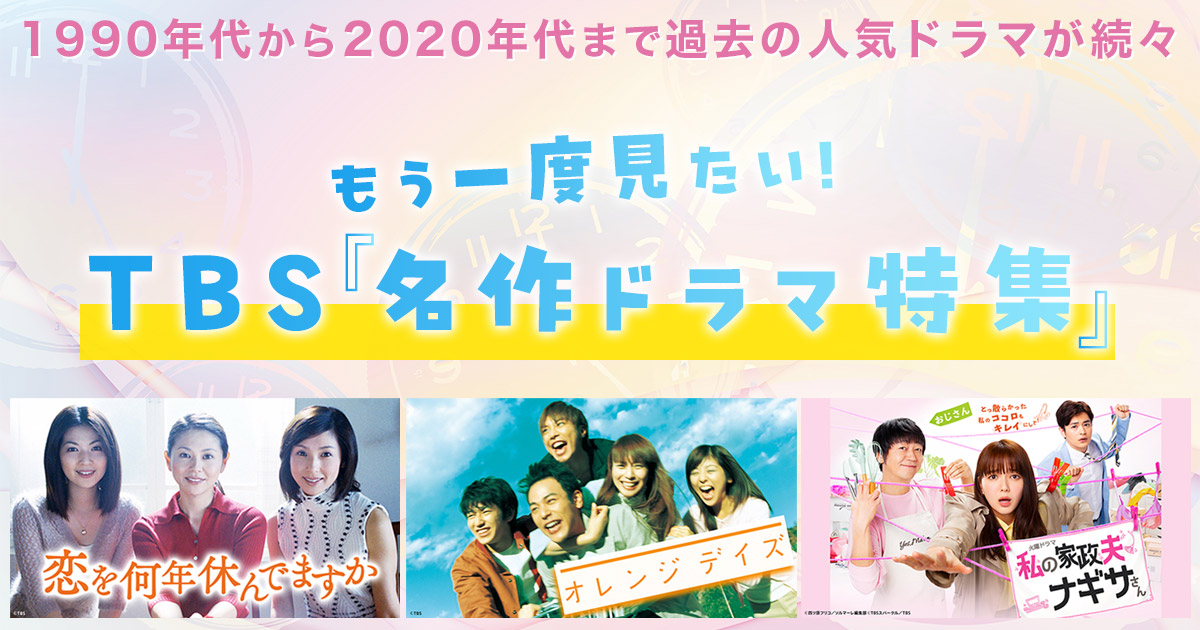 もう一度見たい！ TBS『名作ドラマ特集』 | ORICON NEWS