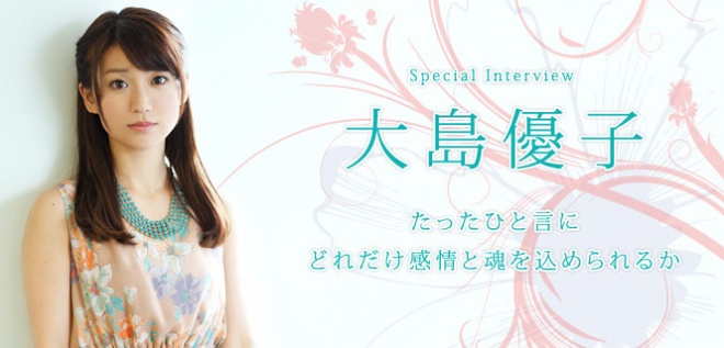 大島優子specialinterviewたったひと言にどれだけ感情と魂を込められるか Oricon News