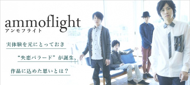 アンモフライト 実体験を元にとっておき 失恋バラード が誕生 作品に込めた思いとは Oricon News