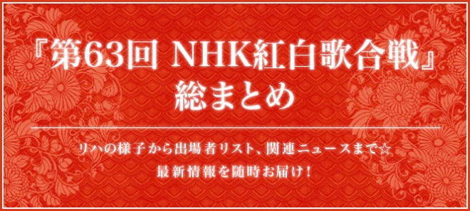 第63回nhk紅白総まとめ リハの様子から出場者リスト 関連ニュースまで 最新情報をお届け 2ページ目 Oricon News