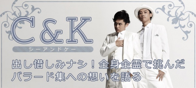 C K 出し惜しみナシ 全身全霊で挑んだバラード集への想いを語る Oricon News