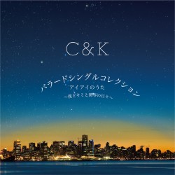 C＆K『出し惜しみナシ！全身全霊で挑んだバラード集への想いを語る