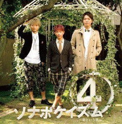 ソナーポケット『聴いた人みんなが、笑顔の花を咲かせられるアルバム