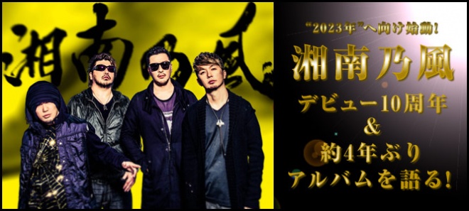 湘南乃風 デビュー10周年 約4年ぶりアルバムを語る Oricon News