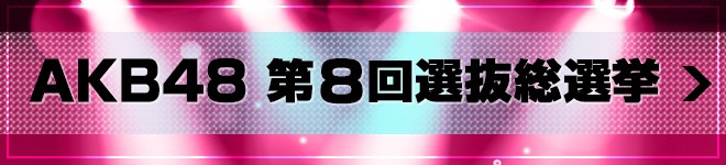 AKB48 第3回総選挙特集『前田敦子が涙の首位返り咲き！ 選挙結果＆開票