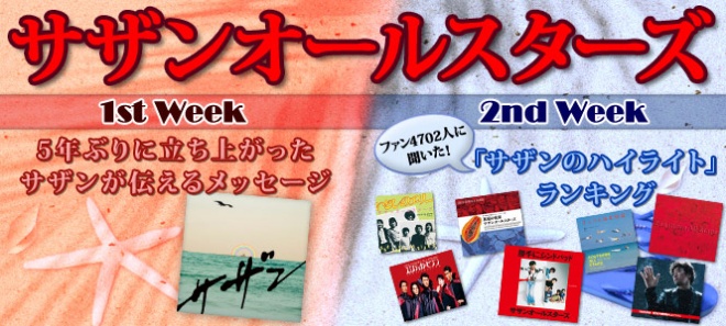 サザンオールスターズ復活 35周年記念企画 新曲に込められた想いを紐解く ファンに聞いた サザンの好きな曲ランキングも 2ページ目 Oricon News