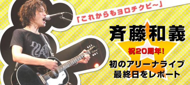 斉藤和義 祝周年 初のアリーナライブ最終日をレポート Oricon News