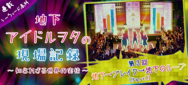 地下アイドルヲタの現場記録 知られざる世界の実情 第3回 Oricon News