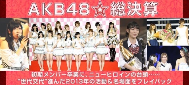 Akb48総決算 13 世代交代 進んだ13年の活動 名場面をプレイバック Oricon News