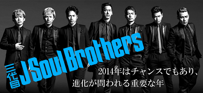 三代目 J Soul Brothers 14年はチャンスでもあり 進化が問われる重要な年 Oricon News