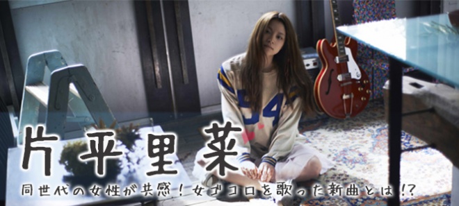 片平里菜 同世代の女性が共感 女ゴコロを歌った新曲とは Oricon News