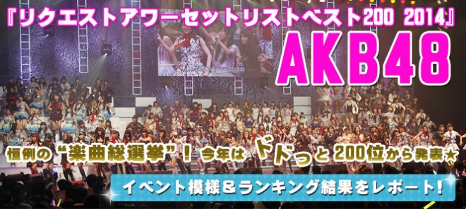 AKB48リクエストアワーセットリストベスト200 2014『楽曲総選挙 