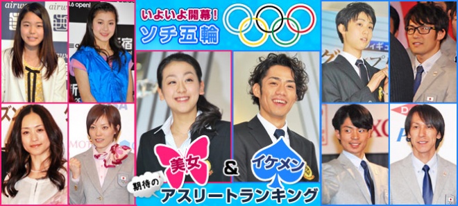 ソチ五輪 期待のイケメン 美女アスリートランキング 真央に大輔 高梨沙羅 期待の日本人選手が続々 Oricon News