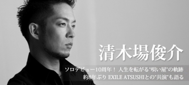 清木場俊介 ソロ10周年 約8年ぶりexileatsushiとの 共演 を振り返る Oricon News