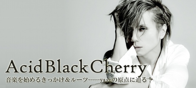 Acid Black Cherry音楽を始めるきっかけルーツyasuの原点