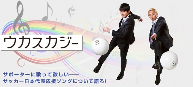 ウカスカジー サポーターに歌って欲しい サッカー日本代表応援ソングについて語る Oricon News