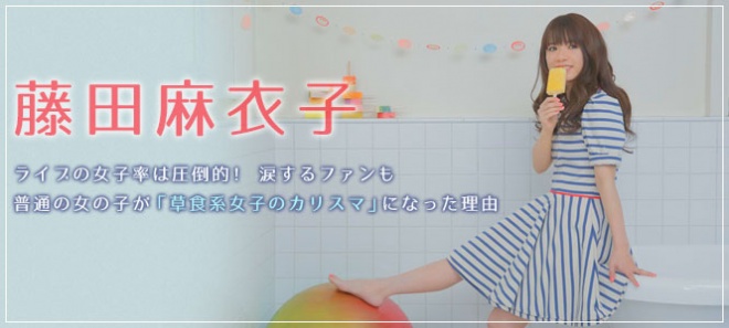 藤田麻衣子 普通の女の子が 草食系女子のカリスマ になった理由 Oricon News