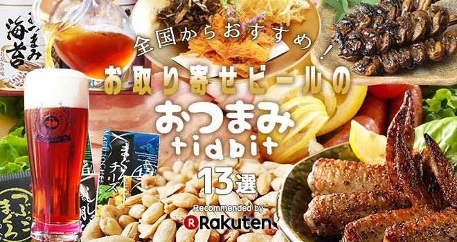 全国からおすすめ お取り寄せビールのおつまみ13選 Recommended By Rakuten Oricon News