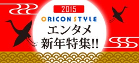 2015�N ORICON STYLE �G���^�����W