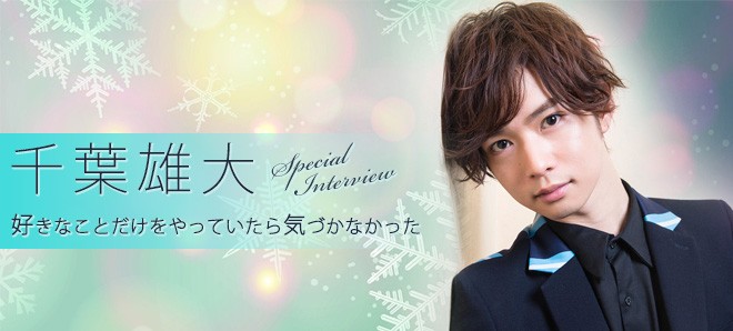 千葉雄大 好きなことだけをやっていたら気づかなかった 2ページ目 Oricon News