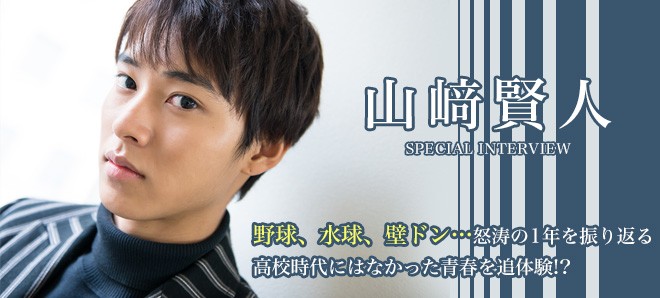山崎賢人 野球 水球 壁ドン 怒涛の1年を振り返る Oricon News
