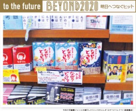 BEYOND2020�w������̃r�^�~���܁u������v�������x