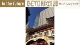 BEYOND2020�w�`���ƍŐ�[�̗Z���A�̕�����i�����E������j�x