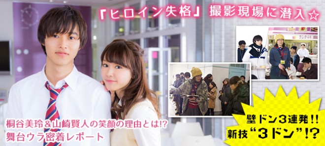 ヒロイン失格 撮影現場に潜入 壁ドン3連発 桐谷美玲 山崎賢人の笑顔の理由とは Oricon News