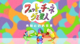 �w���e���؁x���肪����r�Ǖ�ƃu���{�����R���{�I ���`���V���[�g���[�r�[������