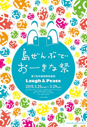 第7回沖縄国際映画祭『島ぜんぶでおーきな祭！笑いと感動の祭典に豪華