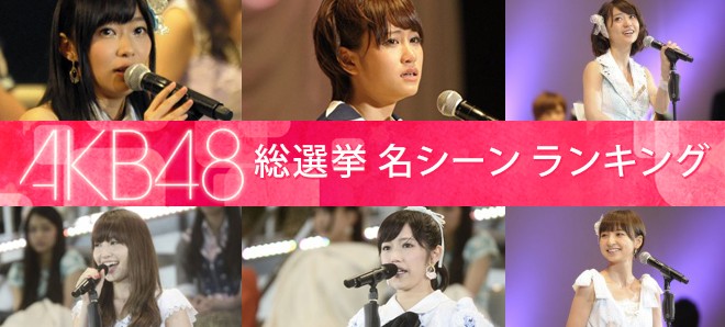 Akb48総選挙 名シーンランキングを発表 歴史に残るあのシーンをプレイバック Oricon News