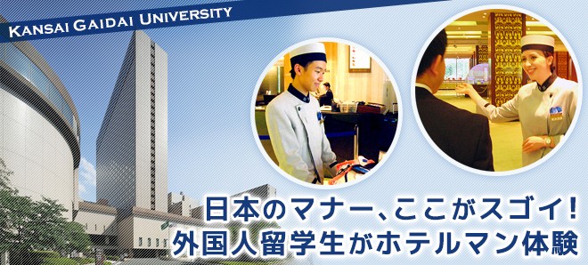 日本のマナー ここがスゴイ 外国人留学生がホテルマン体験 関西外国語大学 Oricon News