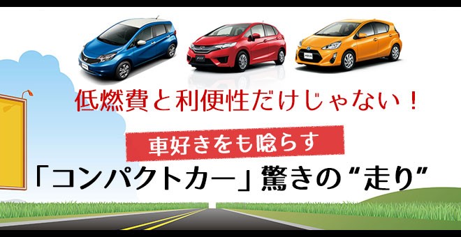 低燃費と利便性だけじゃない 車好きをも唸らす コンパクトカー 驚きの 走り Oricon News