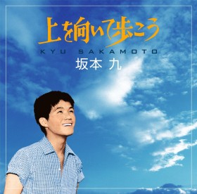 幸せなら手をたたこうの歌詞 坂本九 Oricon News