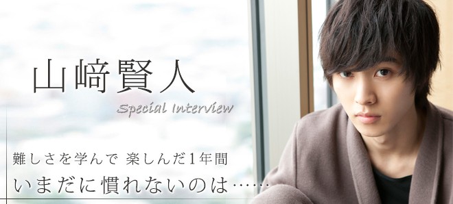 山崎賢人インタビュー 難しさを学んで楽しんだ1年間 慣れないのは Oricon News