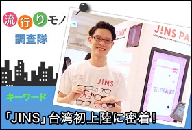 ���s�胂�m�������w�uJINS�v�́g���K�l�卑�h��p���㗤�ɖ����I�x