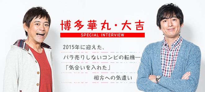 博多華丸・大吉インタビュー『2015年に迎えたバラ売りしないコンビの転機―』 | ORICON NEWS