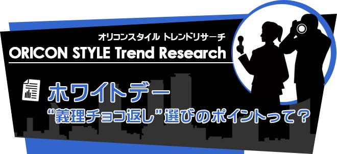 Trend Research 職場での好感度upを狙う ホワイトデー 義理チョコ返し 選びのポイント Oricon News