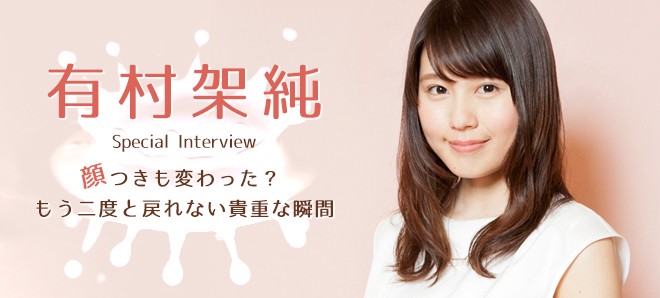 有村架純インタビュー 顔つきも変わった もう二度と戻れない貴重な瞬間 Oricon News