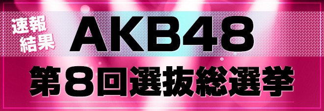 第8回akb48総選挙 速報結果を発表 Oricon News
