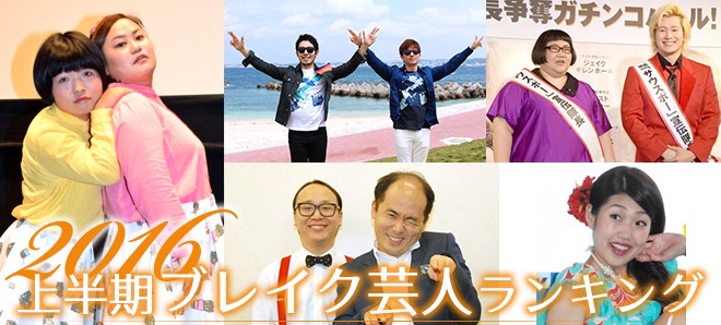 16 上半期ブレイク芸人ランキング オリラジ メイプル 横澤夏子 テレビでお馴染みの面々が続々 Oricon News