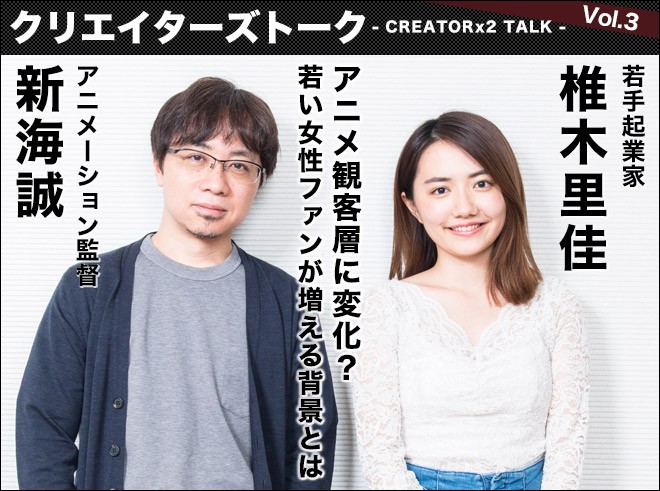 Creatorx2 Talk Vol 3 アニメ監督 新海誠 若手起業家 椎木里佳 アニメ観客層に変化 若い女性ファンが増える背景とは Oricon News
